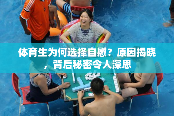 体育生为何选择自慰？原因揭晓，背后秘密令人深思
