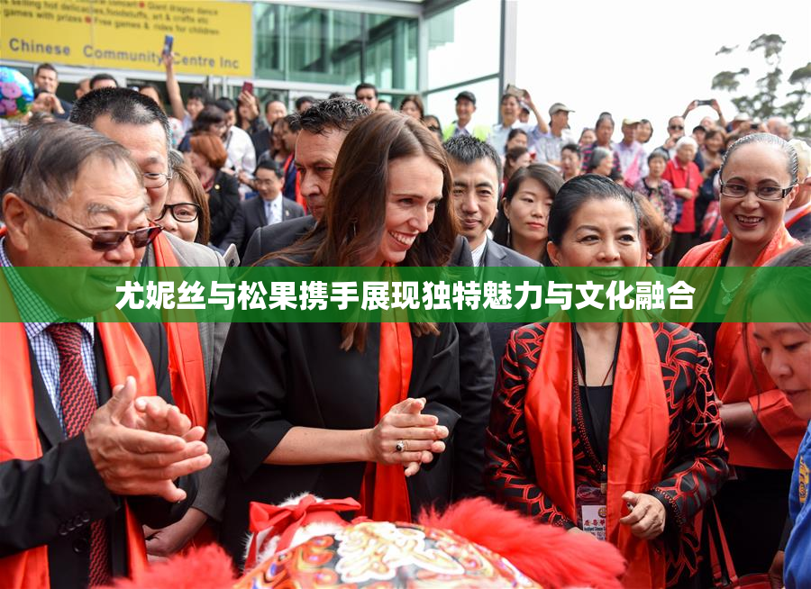 尤妮丝与松果携手展现独特魅力与文化融合