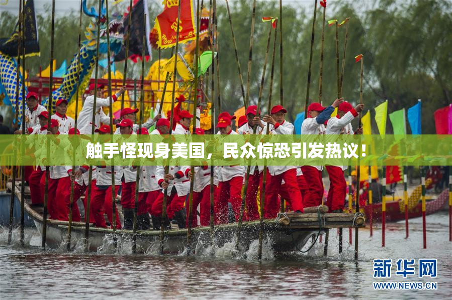 触手怪现身美国，民众惊恐引发热议！