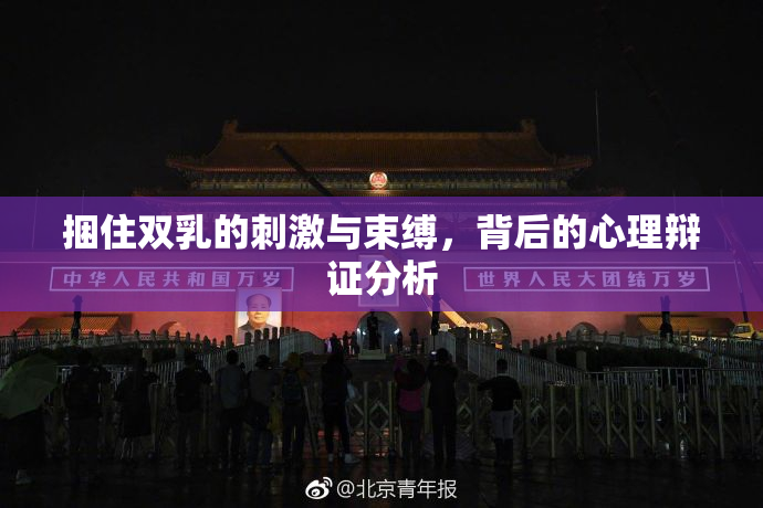 捆住双乳的刺激与束缚，背后的心理辩证分析