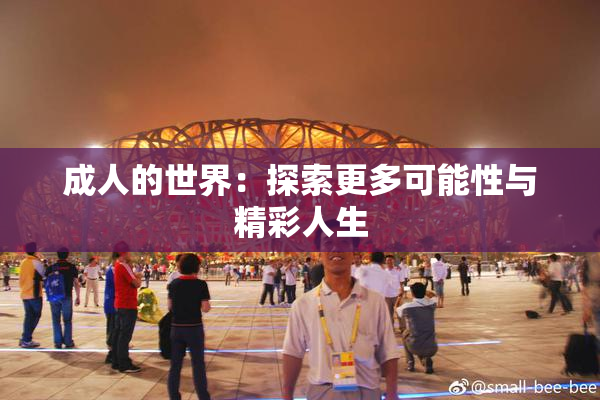 成人的世界：探索更多可能性与精彩人生