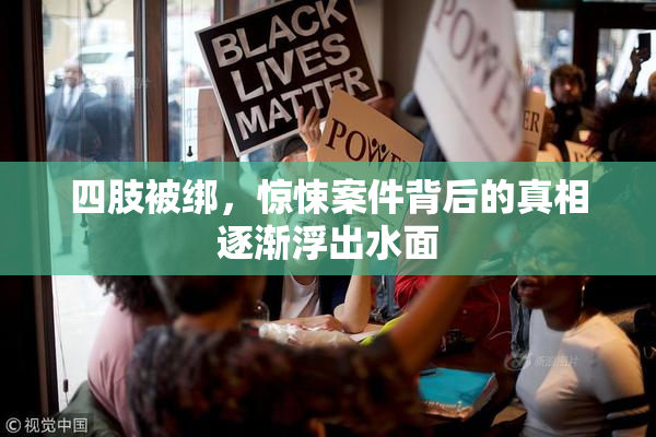 四肢被绑，惊悚案件背后的真相逐渐浮出水面