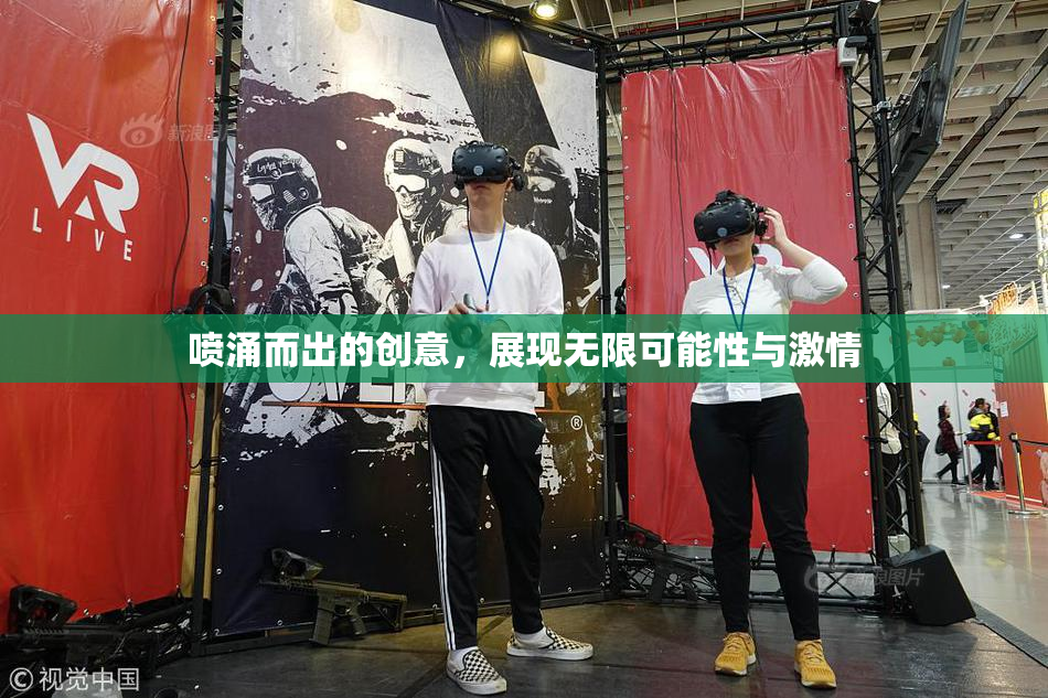 喷涌而出的创意，展现无限可能性与激情