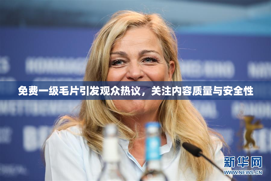 免费一级毛片引发观众热议，关注内容质量与安全性