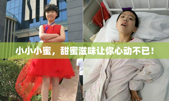 小小小蜜，甜蜜滋味让你心动不已！