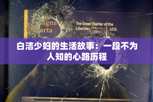 白洁少妇的生活故事：一段不为人知的心路历程