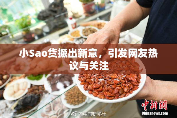 小Sao货撅出新意，引发网友热议与关注