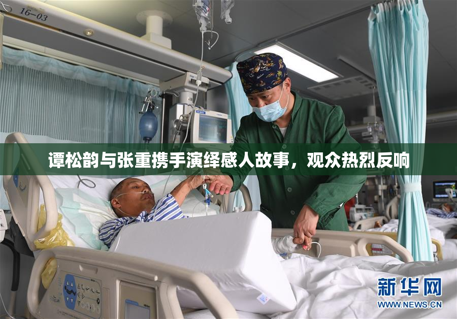 谭松韵与张重携手演绎感人故事，观众热烈反响