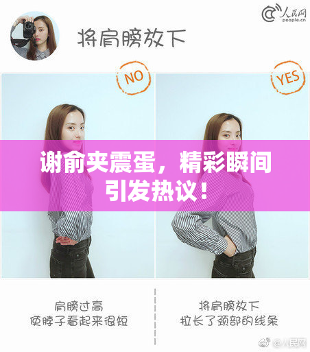 谢俞夹震蛋，精彩瞬间引发热议！