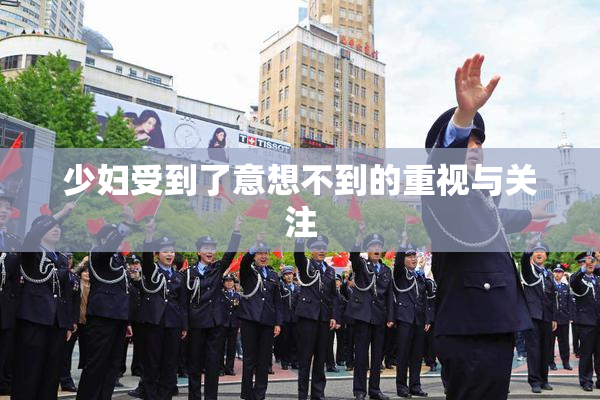 少妇受到了意想不到的重视与关注