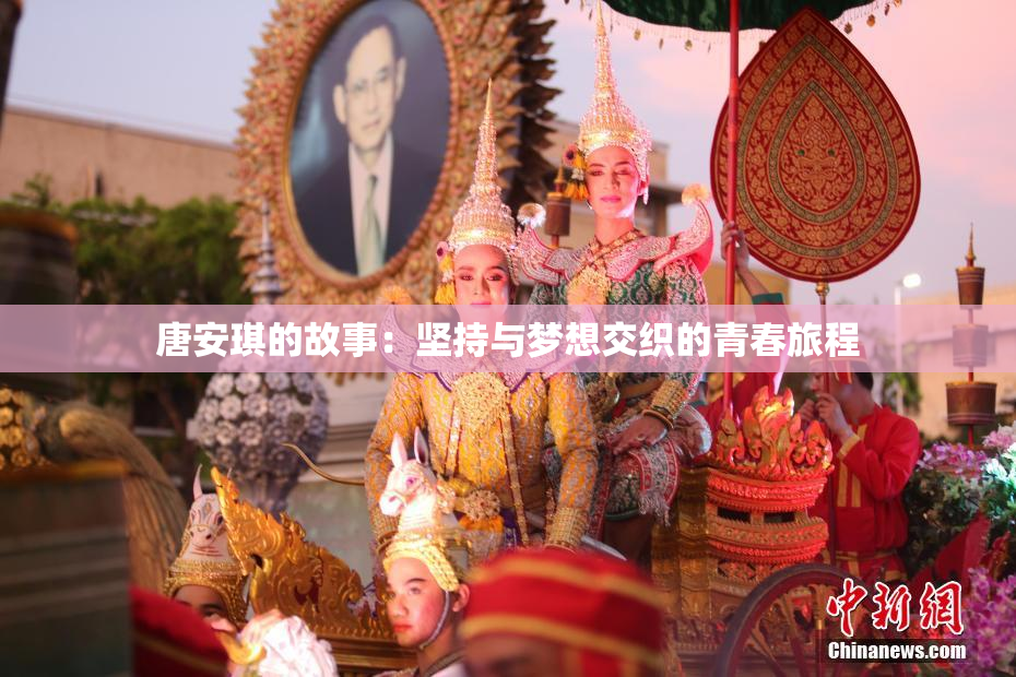 唐安琪的故事：坚持与梦想交织的青春旅程