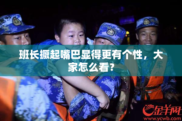 班长撅起嘴巴显得更有个性，大家怎么看？
