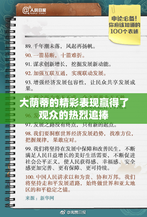 大荫蒂的精彩表现赢得了观众的热烈追捧