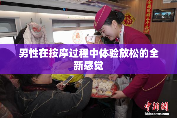 男性在按摩过程中体验放松的全新感觉