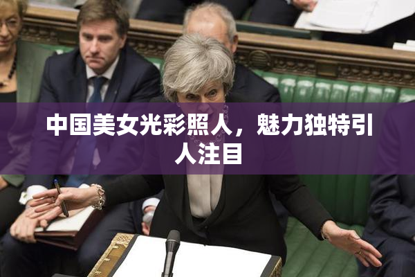 中国美女光彩照人，魅力独特引人注目