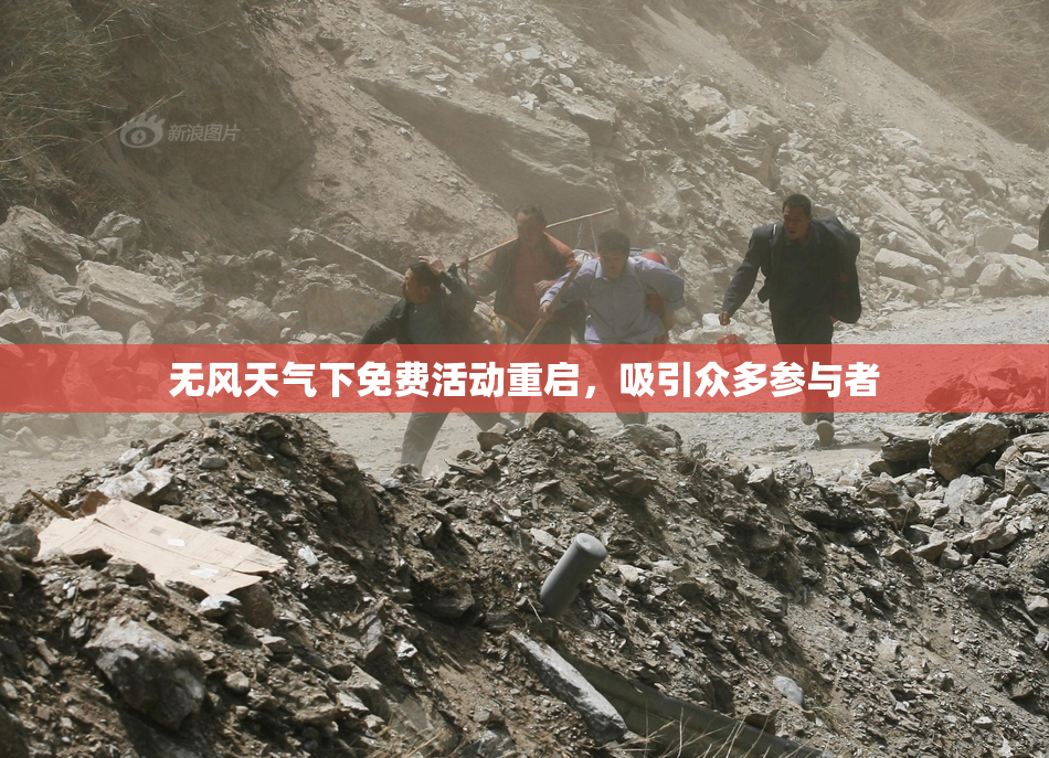 无风天气下免费活动重启，吸引众多参与者