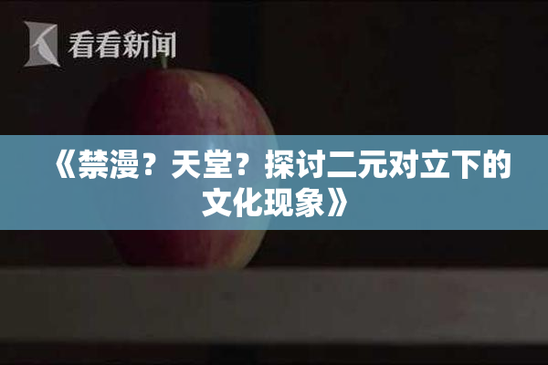 《禁漫？天堂？探讨二元对立下的文化现象》