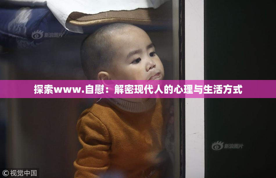 探索www.自慰：解密现代人的心理与生活方式