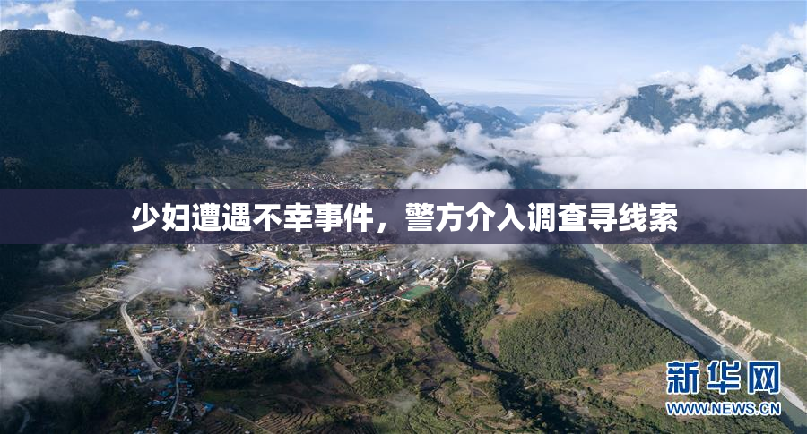 少妇遭遇不幸事件，警方介入调查寻线索