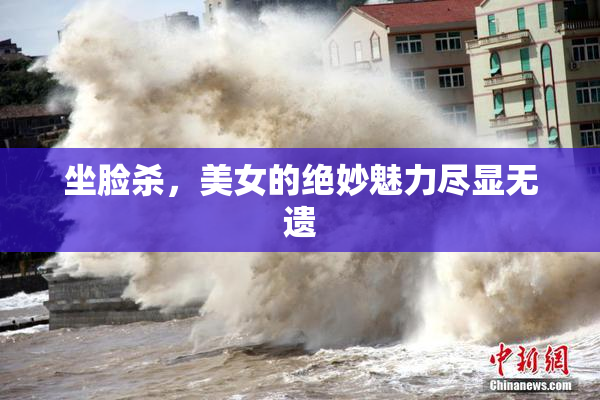 坐脸杀，美女的绝妙魅力尽显无遗