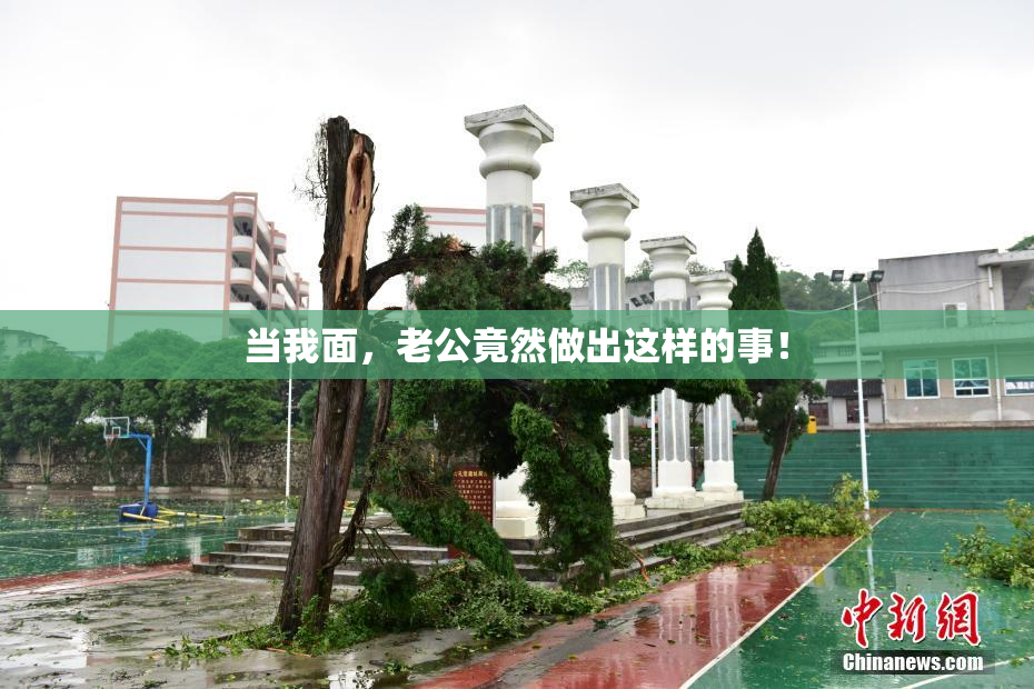 当我面，老公竟然做出这样的事！