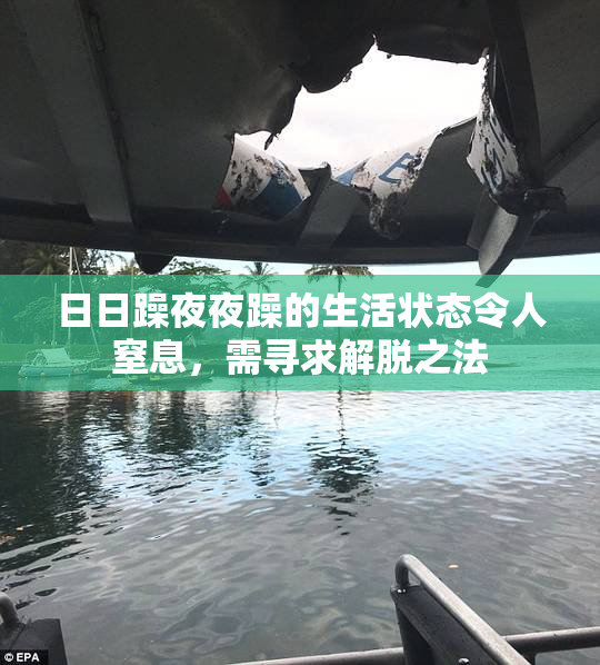 日日躁夜夜躁的生活状态令人窒息，需寻求解脱之法