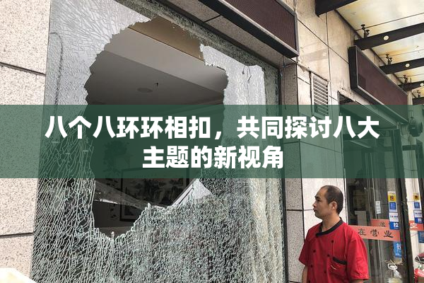 八个八环环相扣，共同探讨八大主题的新视角
