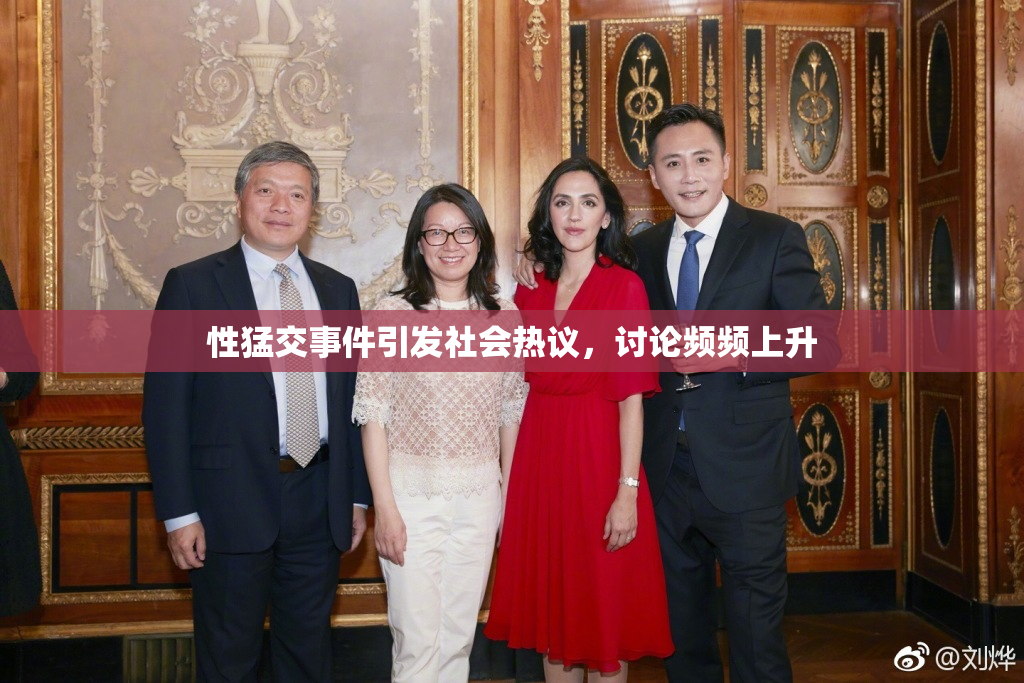 性猛交事件引发社会热议，讨论频频上升