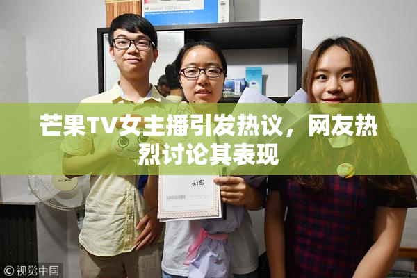 芒果TV女主播引发热议，网友热烈讨论其表现