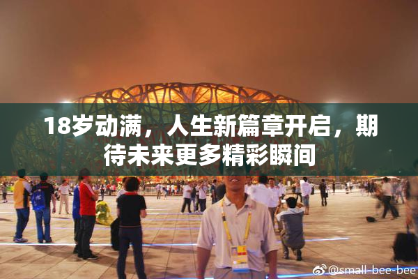 18岁动满，人生新篇章开启，期待未来更多精彩瞬间