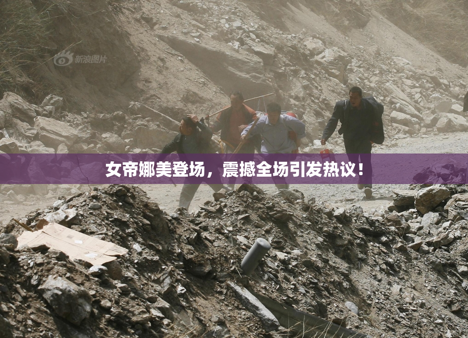 女帝娜美登场，震撼全场引发热议！
