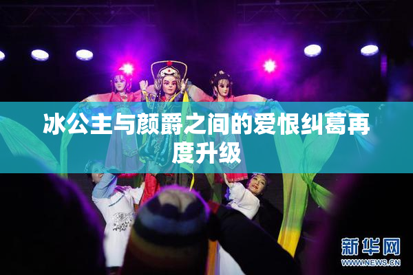 冰公主与颜爵之间的爱恨纠葛再度升级