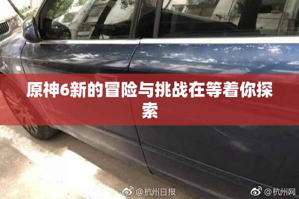 原神6新的冒险与挑战在等着你探索