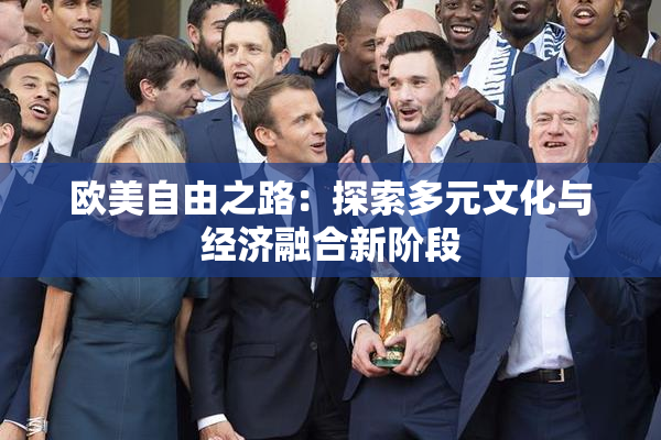 欧美自由之路：探索多元文化与经济融合新阶段