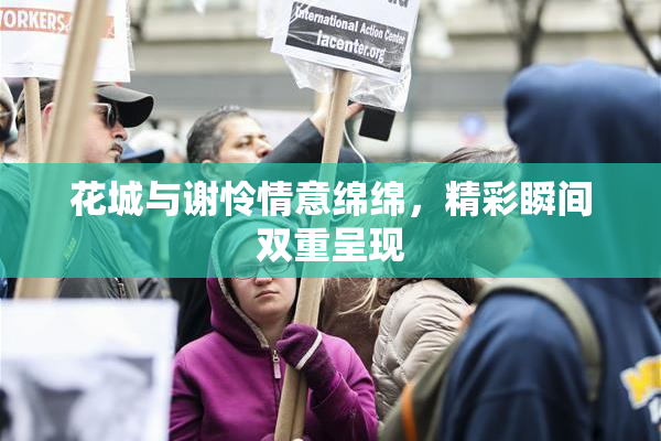 花城与谢怜情意绵绵，精彩瞬间双重呈现