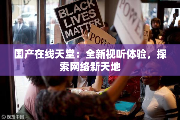 国产在线天堂：全新视听体验，探索网络新天地