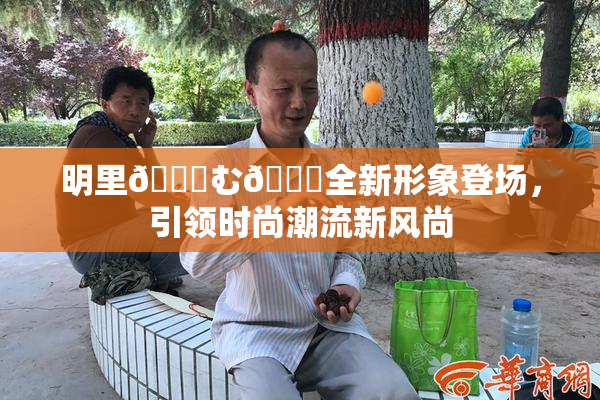 明里😚む🍍全新形象登场，引领时尚潮流新风尚