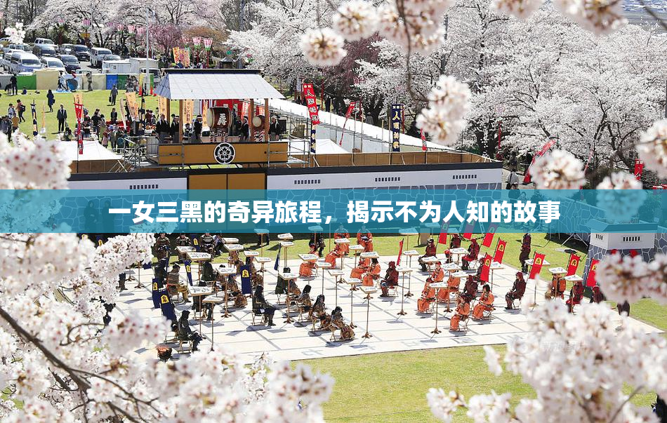 一女三黑的奇异旅程，揭示不为人知的故事