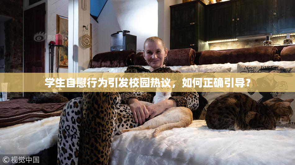学生自慰行为引发校园热议，如何正确引导？