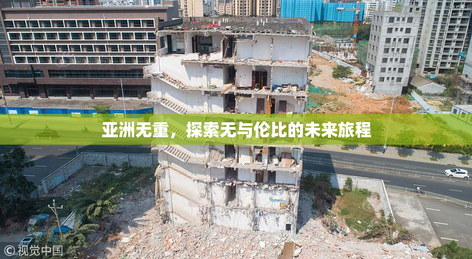 亚洲无重，探索无与伦比的未来旅程