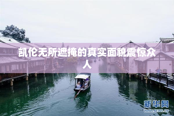 凯伦无所遮掩的真实面貌震惊众人