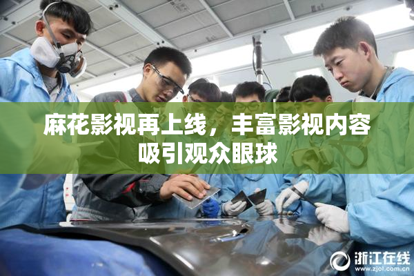 麻花影视再上线，丰富影视内容吸引观众眼球