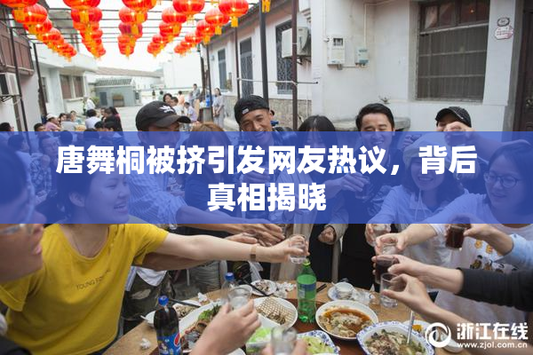 唐舞桐被挤引发网友热议，背后真相揭晓