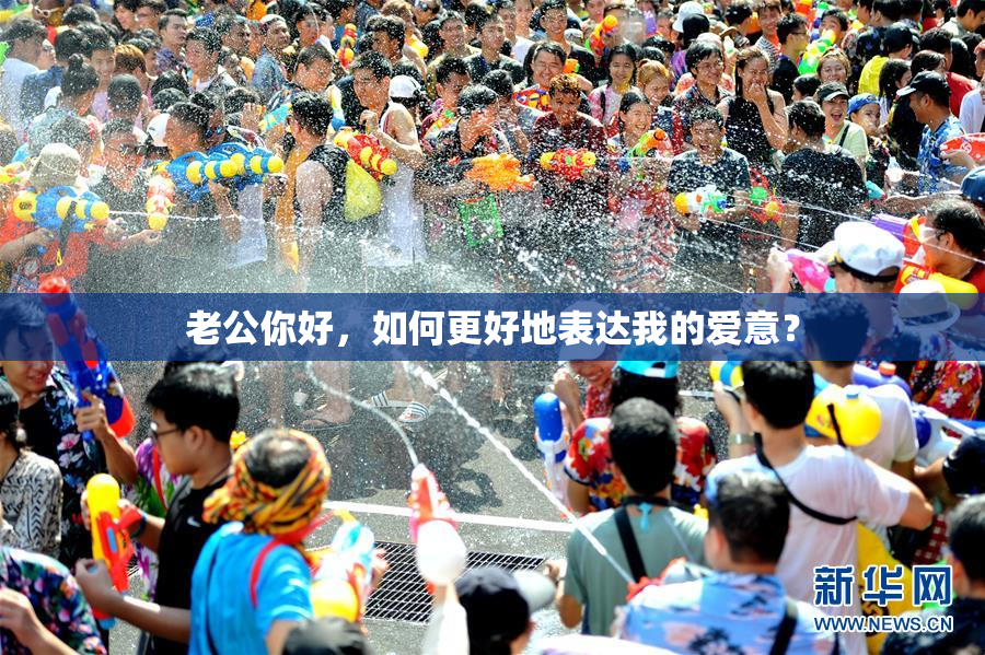 老公你好，如何更好地表达我的爱意？