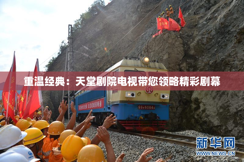 重温经典：天堂剧院电视带您领略精彩剧幕