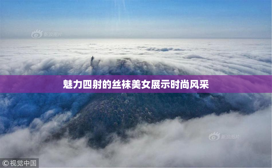 魅力四射的丝袜美女展示时尚风采