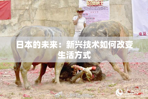 日本的未来：新兴技术如何改变生活方式