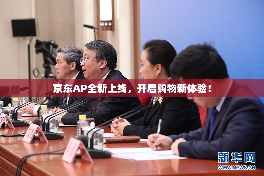 京东AP全新上线，开启购物新体验！