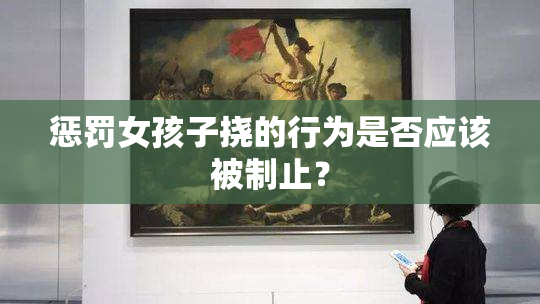 惩罚女孩子挠的行为是否应该被制止？