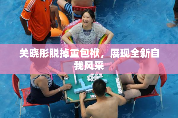 关晓彤脱掉重包袱，展现全新自我风采